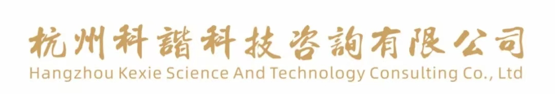 杭州科諧科技咨詢有限公司